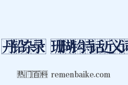 丹铅杂录·珊瑚钩诗话近义词是什么意思的图片